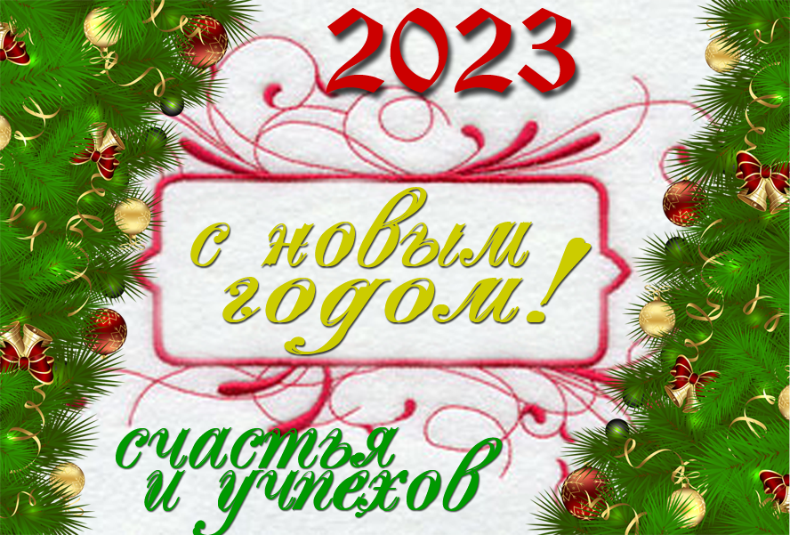 С наступающим новым годом!