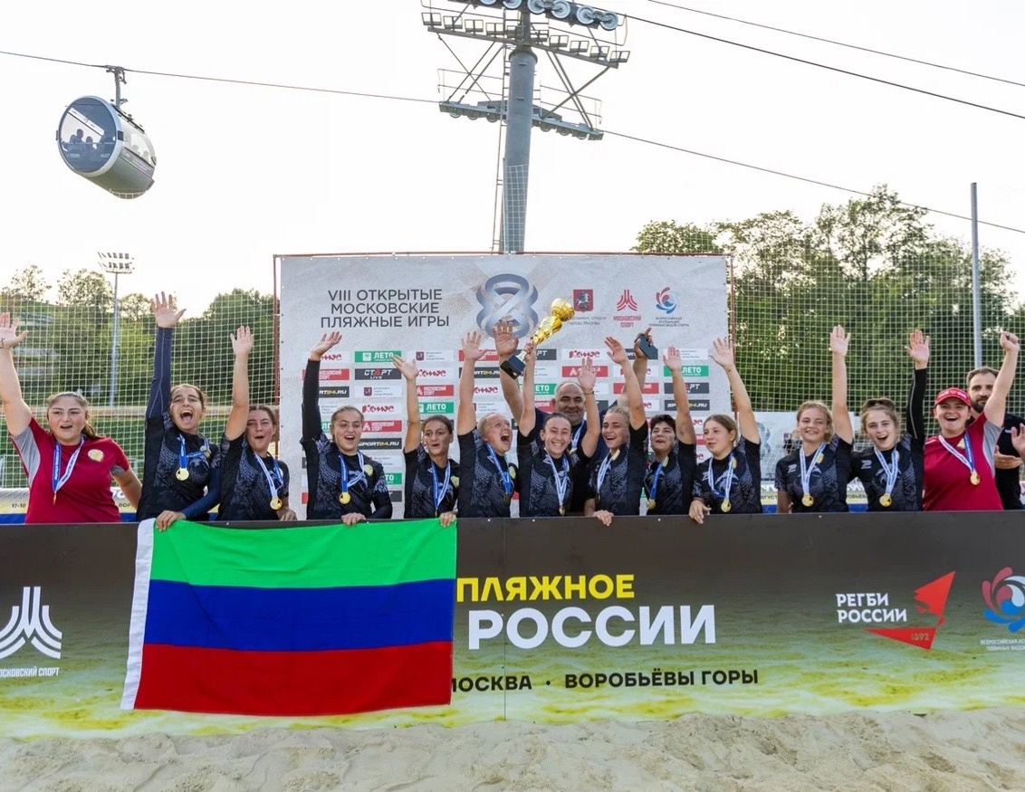 Женская Сборная Республики Дагестан стала обладателями Кубка России по пляжному регби!