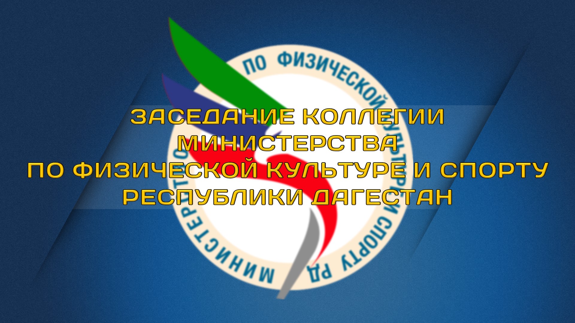 Заседание коллегии Министерства по физической культуре и спорту Республики Дагестан