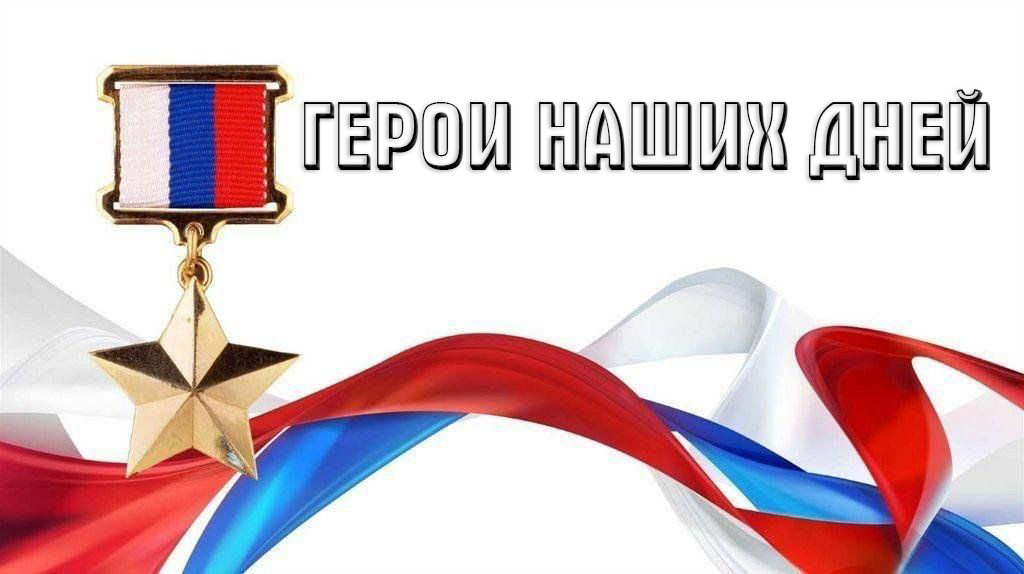 ГЕРОИ НАШИХ ДНЕЙ