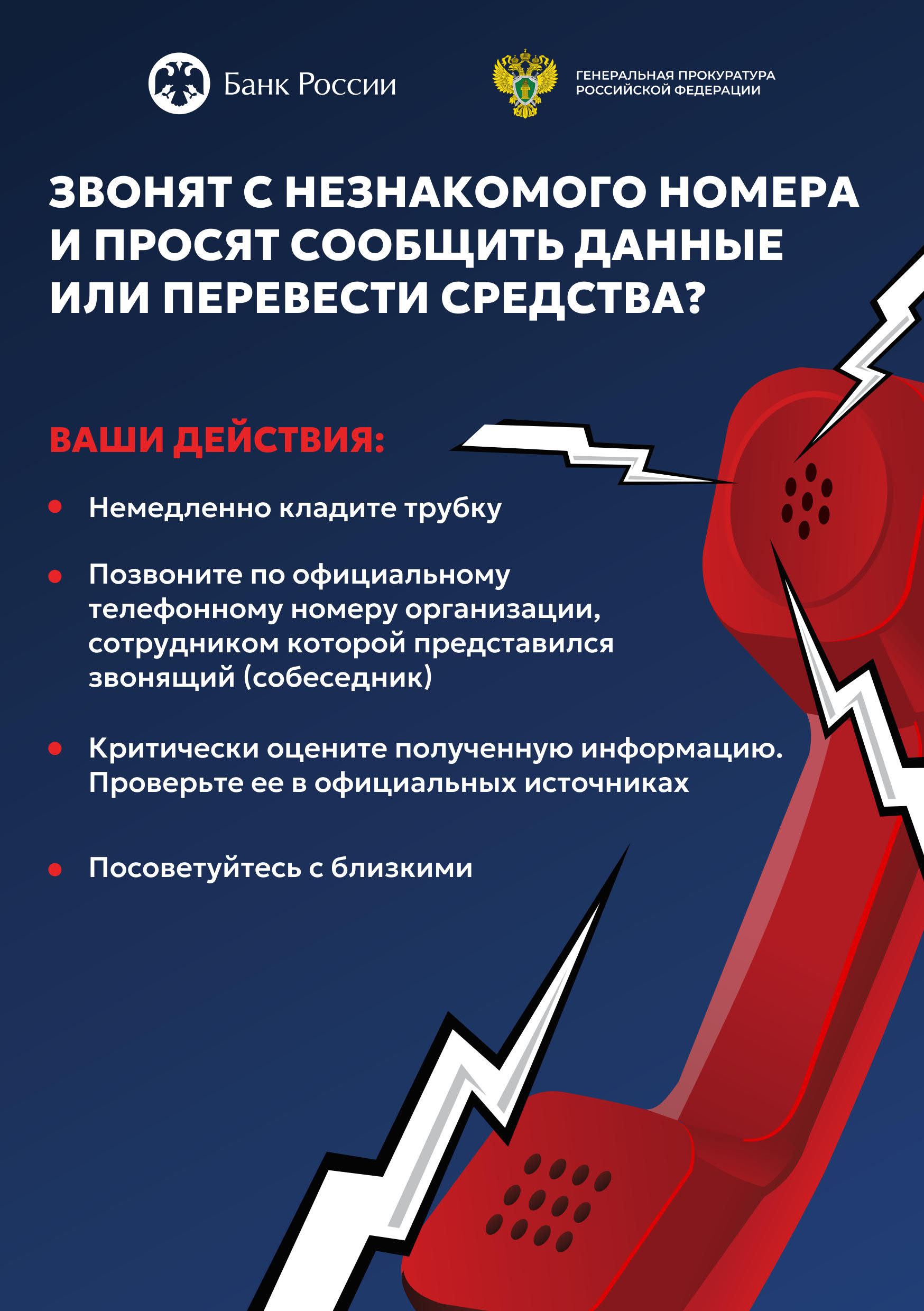 УВАЖАЕМЫЕ ГРАЖДАНЕ, ПРОСИМ СОХРАНЯТЬ БДИТЕЛЬНОСТЬ В УСЛОВИЯХ ВОЗМОЖНОГО ИСПОЛЬЗОВАНИЯ ЗЛОУМЫШЛЕННИКАМИ ТЕЛЕКОММУНИКАЦИОННЫХ СЕТЕЙ
