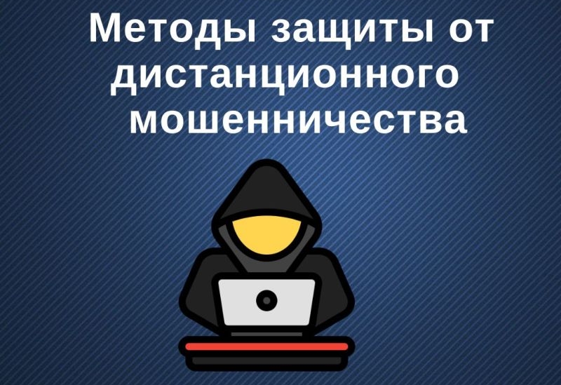ПАМЯТКА ОБ ОСНОВНЫХ СПОСОБАХ ДИСТАНЦИОННОГО МОШЕННИЧЕСТВА