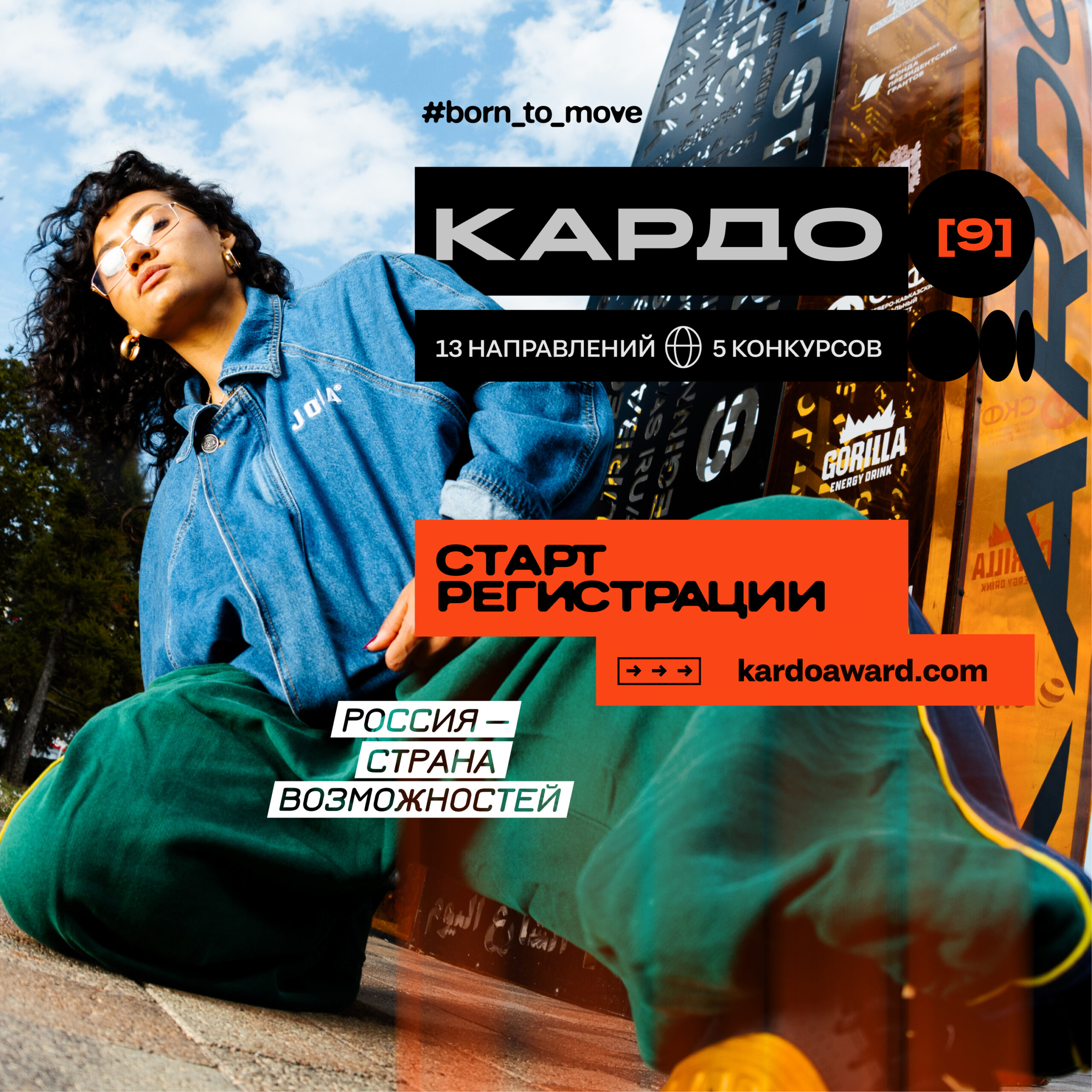 МЕЖДУНАРОДНАЯ КОНКУРС-ПРЕМИЯ УЛИЧНОЙ КУЛЬТУРЫ И СПОРТА «КАРДО»